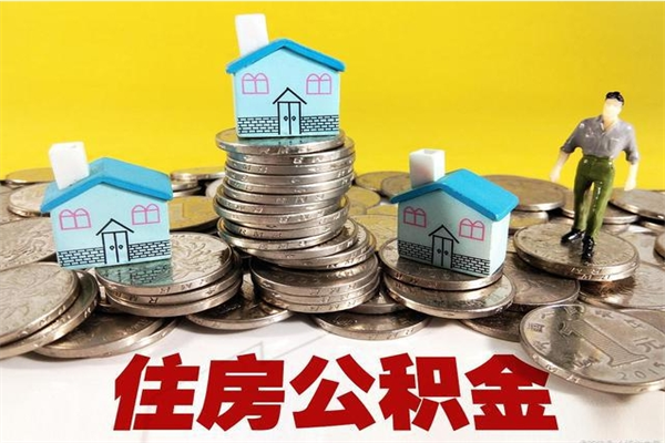 舟山辞职以后多久能领取公积金（辞职后多久能拿到住房公积金?）