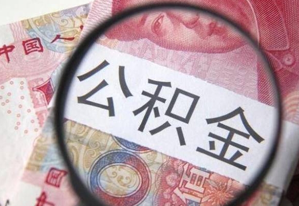 舟山房子全款能取公积金吗（买房子全款能取公积金吗）