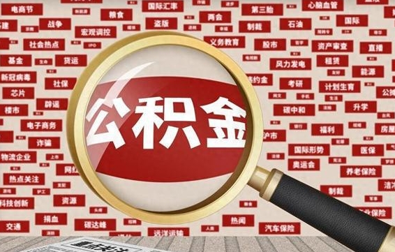 舟山代提任意公积金（代提取公积金可靠吗）