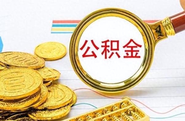 舟山公积金能提出么（公积能提现吗）